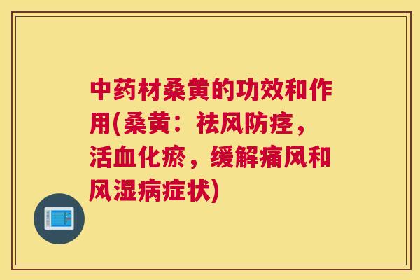 材桑黄的功效和作用(桑黄:祛风防痉,活化瘀,缓解和症状) 材桑黄的功效和作用(桑黄:祛风防痉,活化瘀,缓解和症状)