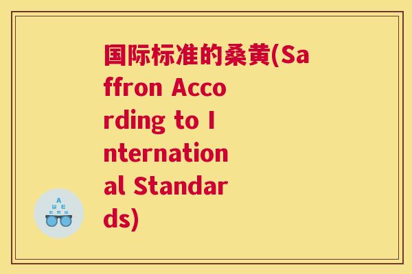国际标准的桑黄(Saffron According to International Standards) 国际标准的桑黄(Saffron According to International Standards)