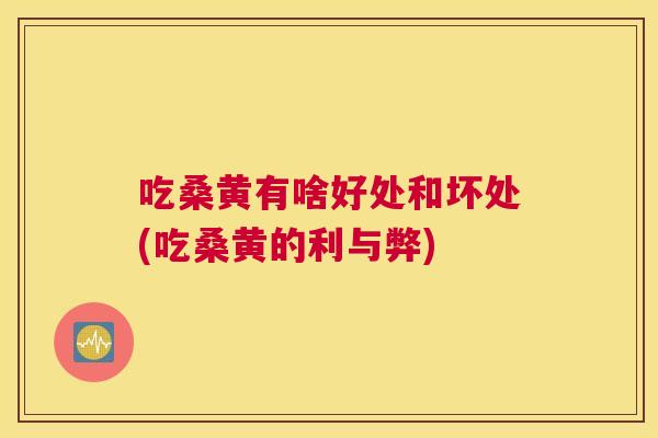 吃桑黄有啥好处和坏处(吃桑黄的利与弊) 吃桑黄有啥好处和坏处(吃桑黄的利与弊)