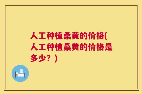 人工种植桑黄的价格(人工种植桑黄的价格是多少?) 人工种植桑黄的价格(人工种植桑黄的价格是多少?)