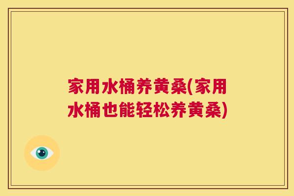 家用水桶养黄桑(家用水桶也能轻松养黄桑) 家用水桶养黄桑(家用水桶也能轻松养黄桑)