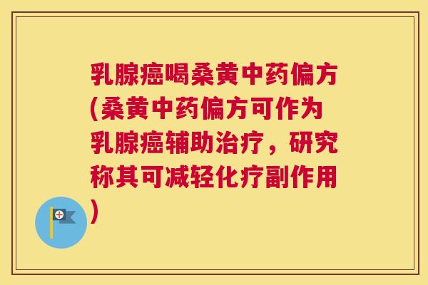 乳腺喝桑黄偏方(桑黄偏方可作为乳腺辅助,研究称其可减轻副作用) 乳腺喝桑黄偏方(桑黄偏方可作为乳腺辅助,研究称其可减轻副作用)