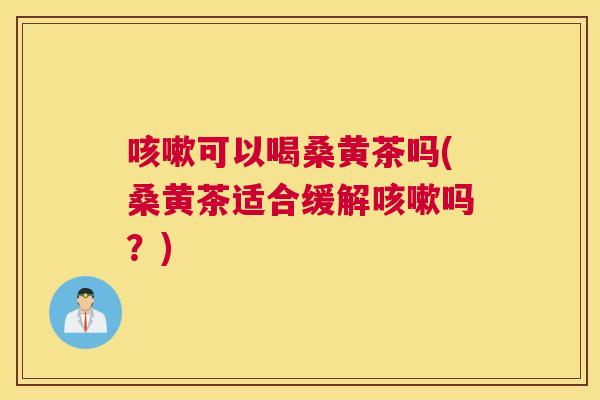 可以喝桑黄茶吗(桑黄茶适合缓解吗?) 可以喝桑黄茶吗(桑黄茶适合缓解吗?)