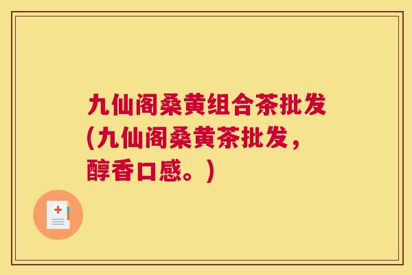 九仙阁桑黄组合茶批发(九仙阁桑黄茶批发,醇香口感。) 九仙阁桑黄组合茶批发(九仙阁桑黄茶批发,醇香口感。)