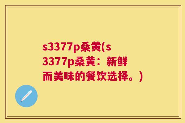 s3377p桑黄(s3377p桑黄:新鲜而美味的餐饮选择。) s3377p桑黄(s3377p桑黄:新鲜而美味的餐饮选择。)