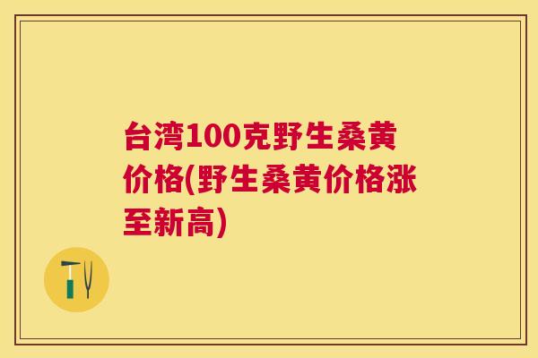 台湾100克野生桑黄价格(野生桑黄价格涨至新高) 台湾100克野生桑黄价格(野生桑黄价格涨至新高)