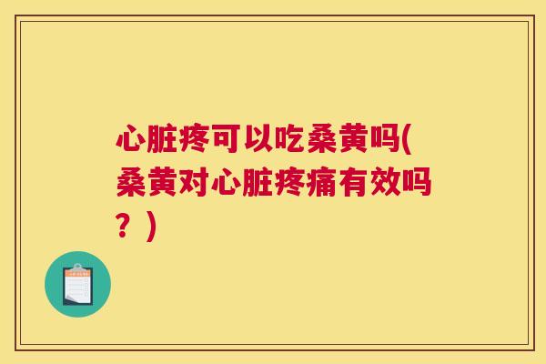 疼可以吃桑黄吗(桑黄对有效吗？)