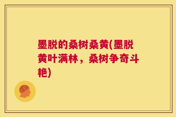 墨脱的桑树桑黄(墨脱黄叶满林,桑树争奇斗艳) 墨脱的桑树桑黄(墨脱黄叶满林,桑树争奇斗艳)