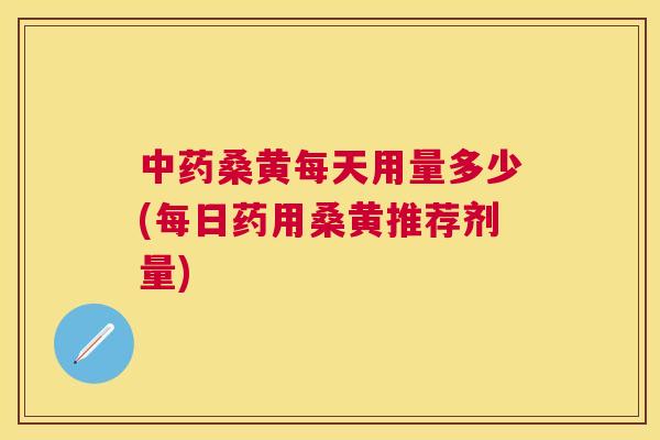 桑黄每天用量多少(每日药用桑黄推荐剂量) 桑黄每天用量多少(每日药用桑黄推荐剂量)