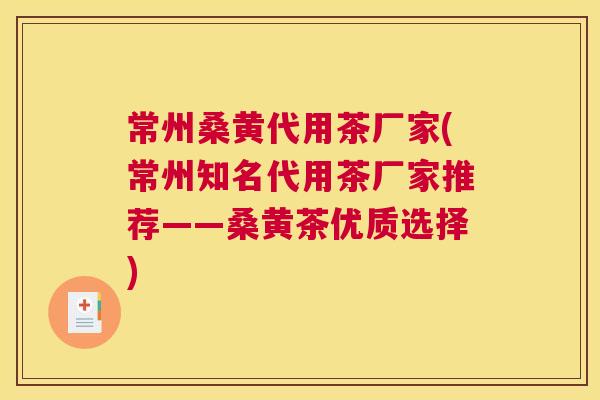 常州桑黄代用茶厂家(常州知名代用茶厂家推荐——桑黄茶优质选择) 常州桑黄代用茶厂家(常州知名代用茶厂家推荐——桑黄茶优质选择)
