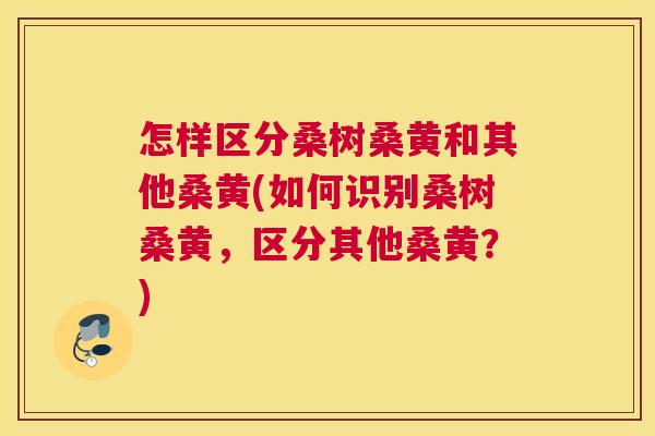 怎样区分桑树桑黄和其他桑黄(如何识别桑树桑黄,区分其他桑黄?) 怎样区分桑树桑黄和其他桑黄(如何识别桑树桑黄,区分其他桑黄?)