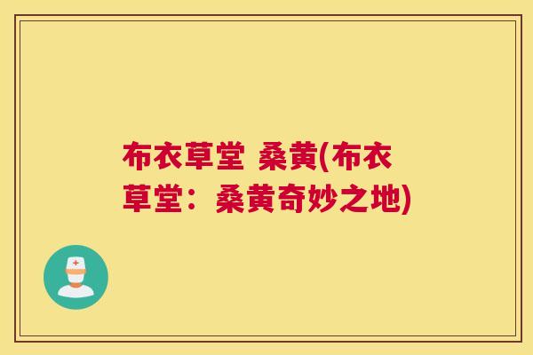 布衣草堂 桑黄(布衣草堂:桑黄奇妙之地) 布衣草堂 桑黄(布衣草堂:桑黄奇妙之地)