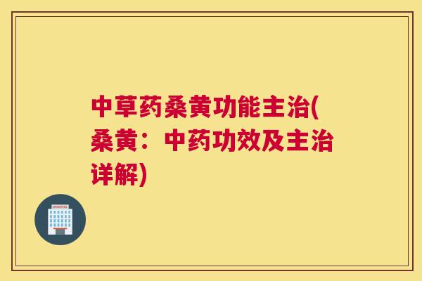 中草药桑黄功能主(桑黄:功效及主详解) 中草药桑黄功能主(桑黄:功效及主详解)