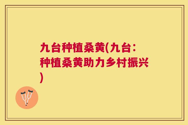 九台种植桑黄(九台:种植桑黄助力乡村振兴) 九台种植桑黄(九台:种植桑黄助力乡村振兴)