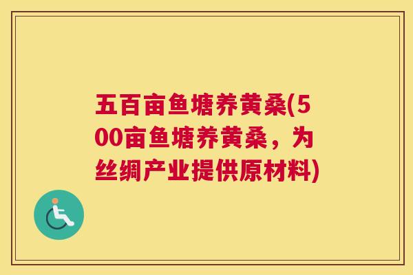 五百亩鱼塘养黄桑(500亩鱼塘养黄桑,为丝绸产业提供原材料) 五百亩鱼塘养黄桑(500亩鱼塘养黄桑,为丝绸产业提供原材料)