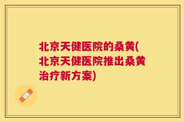 北京天健医院的桑黄(北京天健医院推出桑黄新方案) 北京天健医院的桑黄(北京天健医院推出桑黄新方案)