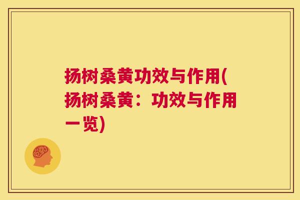 扬树桑黄功效与作用(扬树桑黄:功效与作用一览) 扬树桑黄功效与作用(扬树桑黄:功效与作用一览)
