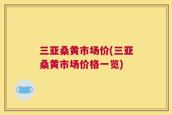 三亚桑黄市场价(三亚桑黄市场价格一览) 三亚桑黄市场价(三亚桑黄市场价格一览)