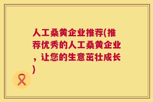 人工桑黄企业推荐(推荐优秀的人工桑黄企业,让您的生意茁壮成长) 人工桑黄企业推荐(推荐优秀的人工桑黄企业,让您的生意茁壮成长)