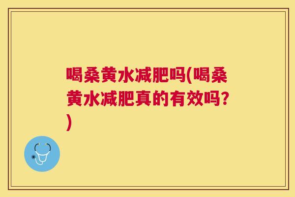 喝桑黄水吗(喝桑黄水真的有效吗?) 喝桑黄水吗(喝桑黄水真的有效吗?)