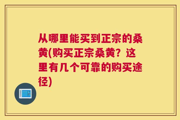 从哪里能买到正宗的桑黄(购买正宗桑黄?这里有几个可靠的购买途径) 从哪里能买到正宗的桑黄(购买正宗桑黄?这里有几个可靠的购买途径)