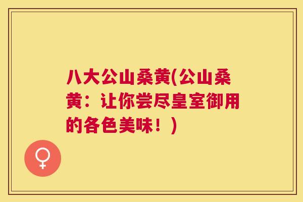 八大公山桑黄(公山桑黄:让你尝尽皇室御用的各色美味!) 八大公山桑黄(公山桑黄:让你尝尽皇室御用的各色美味!)