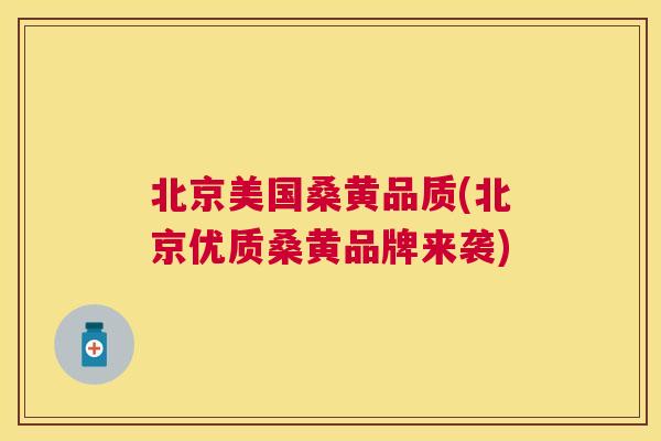 北京美国桑黄品质(北京优质桑黄品牌来袭) 北京美国桑黄品质(北京优质桑黄品牌来袭)