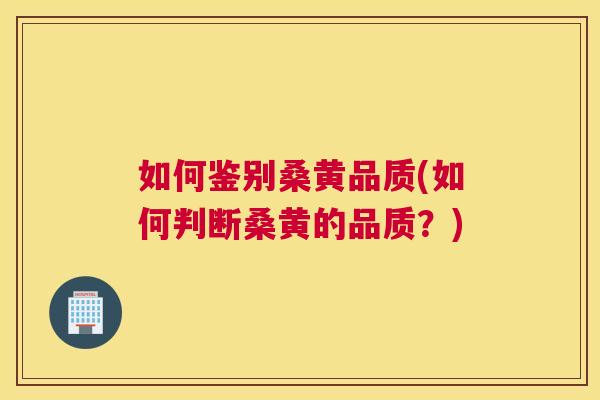 如何鉴别桑黄品质(如何判断桑黄的品质?) 如何鉴别桑黄品质(如何判断桑黄的品质?)