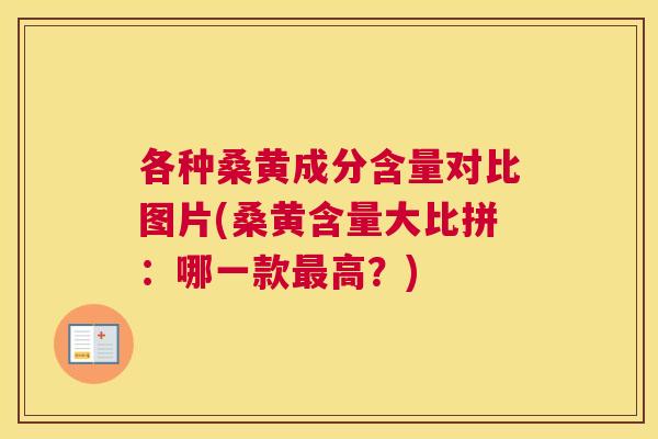 各种桑黄成分含量对比图片(桑黄含量大比拼:哪一款高?) 各种桑黄成分含量对比图片(桑黄含量大比拼:哪一款高?)