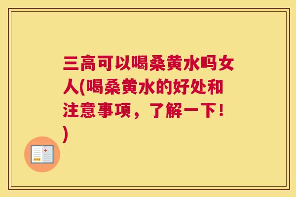 可以喝桑黄水吗女人(喝桑黄水的好处和注意事项,了解一下!) 可以喝桑黄水吗女人(喝桑黄水的好处和注意事项,了解一下!)