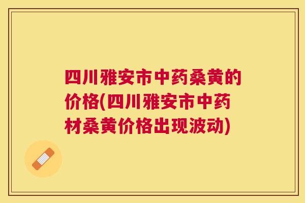 四川雅安市桑黄的价格(四川雅安市材桑黄价格出现波动) 四川雅安市桑黄的价格(四川雅安市材桑黄价格出现波动)