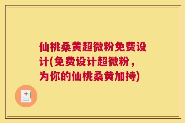 仙桃桑黄超微粉免费设计(免费设计超微粉,为你的仙桃桑黄加持) 仙桃桑黄超微粉免费设计(免费设计超微粉,为你的仙桃桑黄加持)