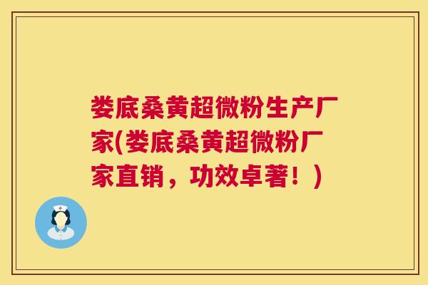 娄底桑黄超微粉生产厂家(娄底桑黄超微粉厂家直销,功效卓著!) 娄底桑黄超微粉生产厂家(娄底桑黄超微粉厂家直销,功效卓著!)