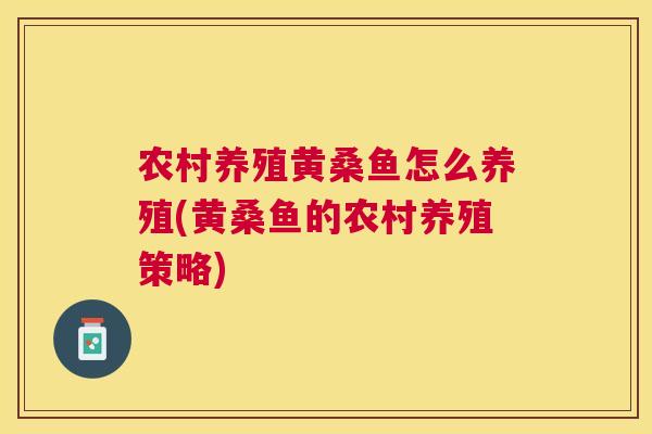 农村养殖黄桑鱼怎么养殖(黄桑鱼的农村养殖策略) 农村养殖黄桑鱼怎么养殖(黄桑鱼的农村养殖策略)