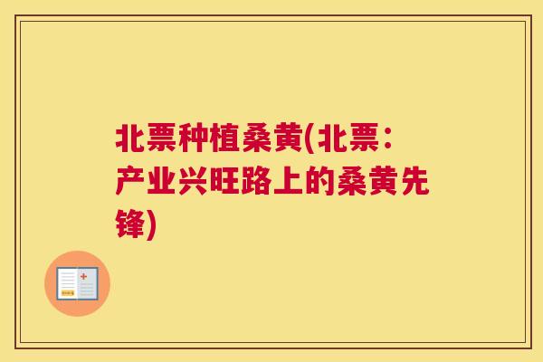 北票种植桑黄(北票:产业兴旺路上的桑黄先锋) 北票种植桑黄(北票:产业兴旺路上的桑黄先锋)