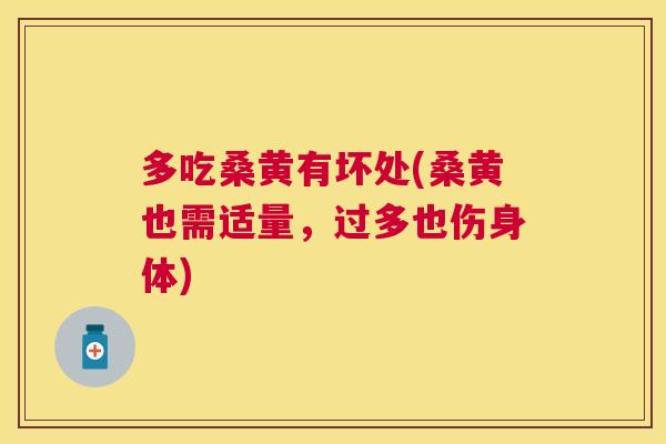 多吃桑黄有坏处(桑黄也需适量,过多也伤身体) 多吃桑黄有坏处(桑黄也需适量,过多也伤身体)