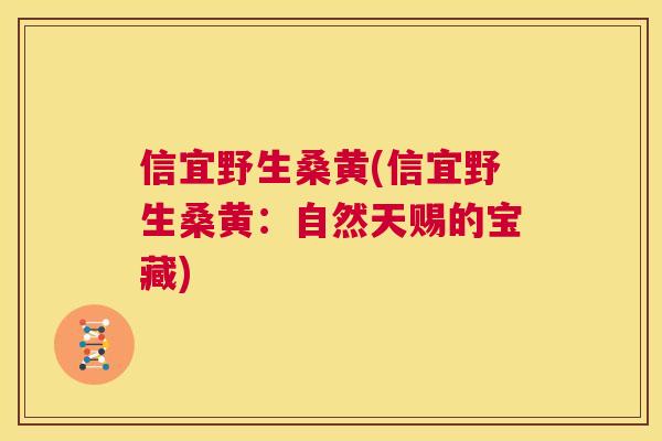 信宜野生桑黄(信宜野生桑黄:自然天赐的宝藏) 信宜野生桑黄(信宜野生桑黄:自然天赐的宝藏)