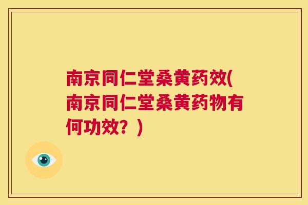 南京同仁堂桑黄(南京同仁堂桑黄有何功效?) 南京同仁堂桑黄(南京同仁堂桑黄有何功效?)