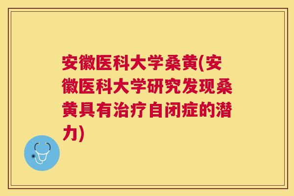 安徽医科大学桑黄(安徽医科大学研究发现桑黄具有自闭症的潜力) 安徽医科大学桑黄(安徽医科大学研究发现桑黄具有自闭症的潜力)