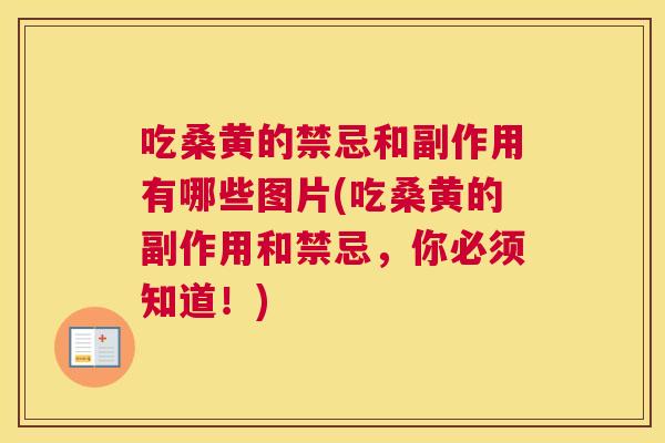 吃桑黄的禁忌和副作用有哪些图片(吃桑黄的副作用和禁忌,你必须知道!) 吃桑黄的禁忌和副作用有哪些图片(吃桑黄的副作用和禁忌,你必须知道!)