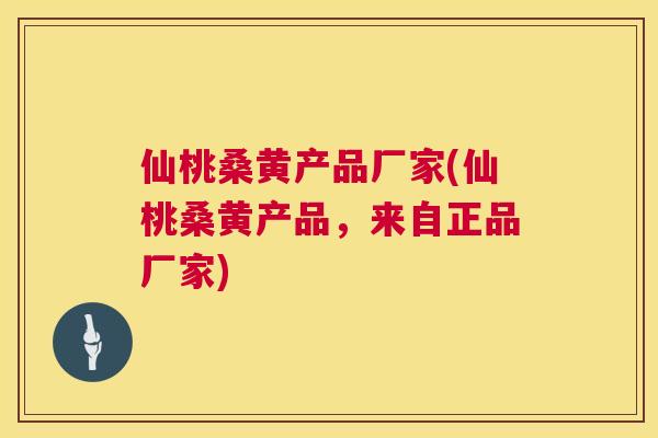 仙桃桑黄产品厂家(仙桃桑黄产品,来自正品厂家) 仙桃桑黄产品厂家(仙桃桑黄产品,来自正品厂家)