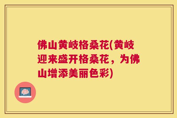 佛山黄岐格桑花(黄岐迎来盛开格桑花,为佛山增添美丽色彩) 佛山黄岐格桑花(黄岐迎来盛开格桑花,为佛山增添美丽色彩)