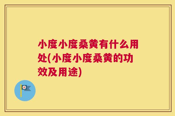 小度小度桑黄有什么用处(小度小度桑黄的功效及用途) 小度小度桑黄有什么用处(小度小度桑黄的功效及用途)