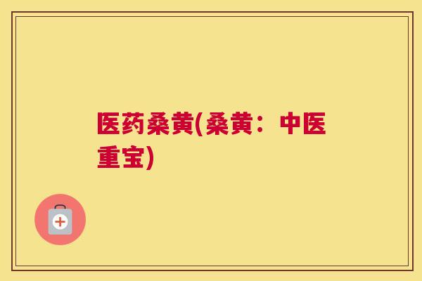 医药桑黄(桑黄:中医重宝) 医药桑黄(桑黄:中医重宝)