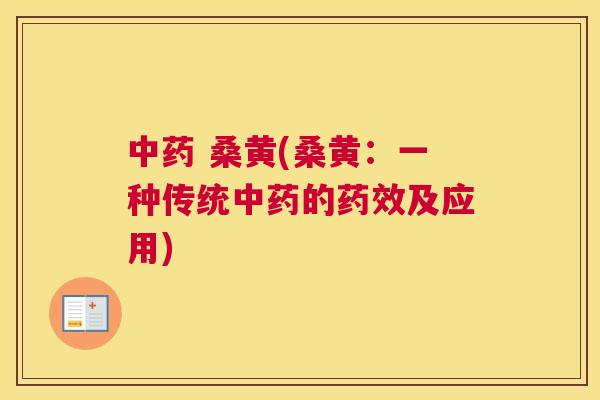 桑黄(桑黄:一种传统的及应用) 桑黄(桑黄:一种传统的及应用)