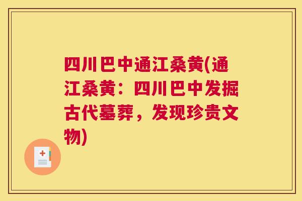 四川巴中通江桑黄(通江桑黄：四川巴中发掘古代墓葬，发现珍贵文物)