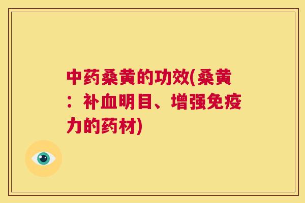 桑黄的功效(桑黄:补明目、增强力的药材) 桑黄的功效(桑黄:补明目、增强力的药材)