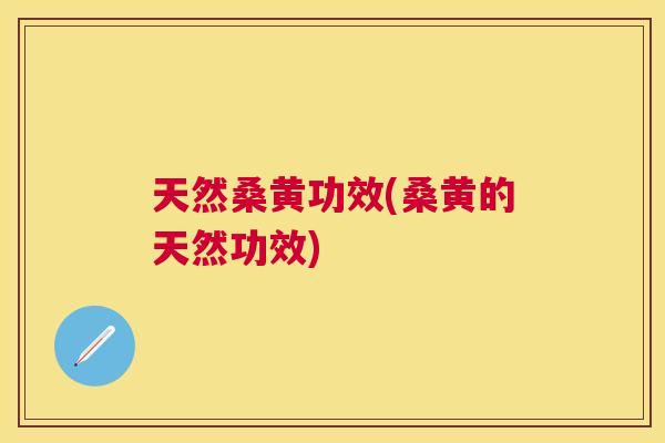 天然桑黄功效(桑黄的天然功效) 天然桑黄功效(桑黄的天然功效)