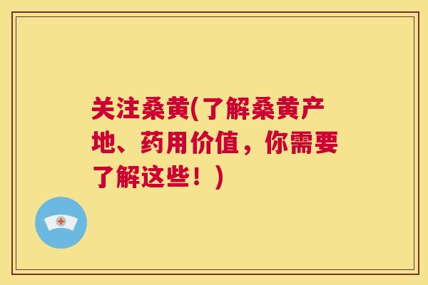 关注桑黄(了解桑黄产地、药用价值,你需要了解这些!) 关注桑黄(了解桑黄产地、药用价值,你需要了解这些!)
