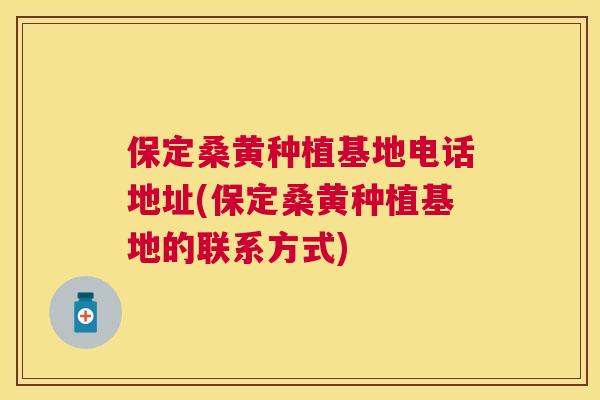 保定桑黄种植基地电话地址(保定桑黄种植基地的联系方式) 保定桑黄种植基地电话地址(保定桑黄种植基地的联系方式)